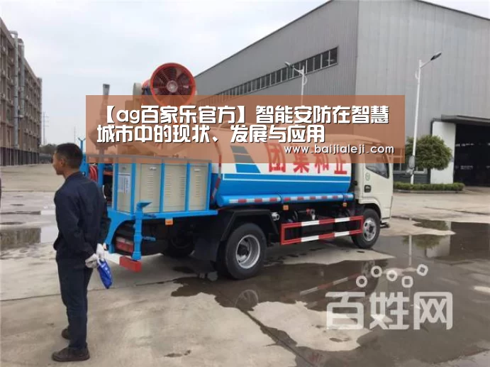 【ag百家乐官方】智能安防在智慧城市中的现状、发展与应用(图2) ag百家乐官方