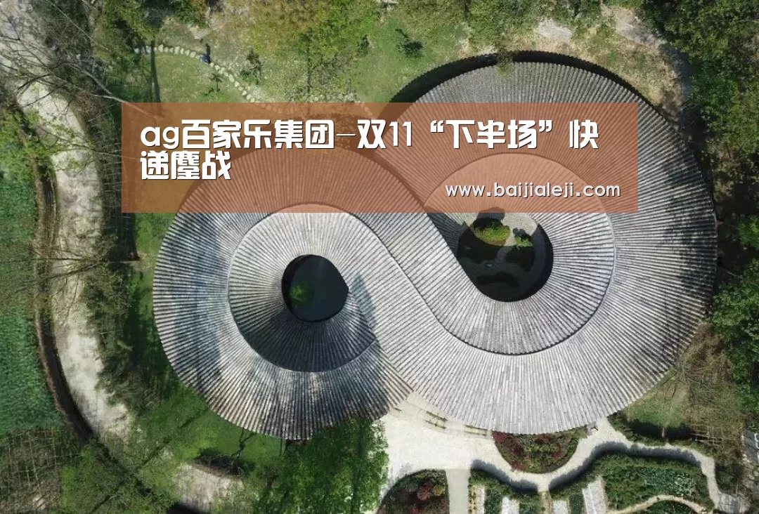 ag百家乐集团-双11“下半场”快递鏖战(图2) ag百家乐登录