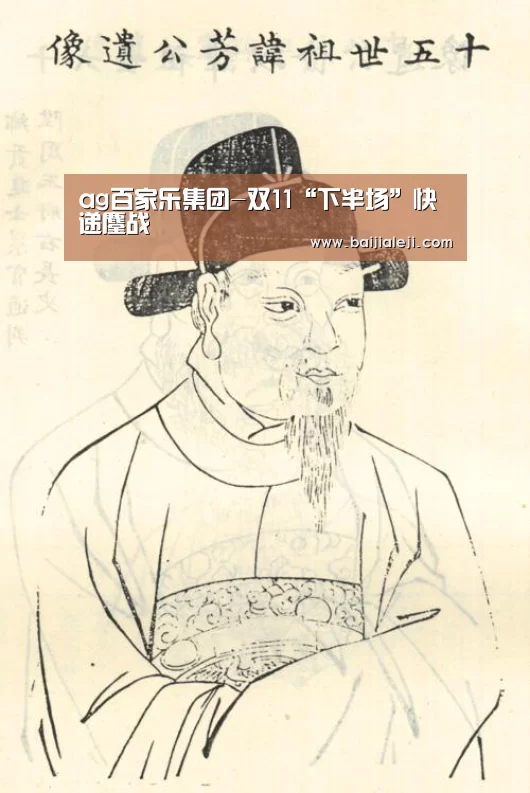 ag百家乐集团-双11“下半场”快递鏖战(图1) ag百家乐集团官网