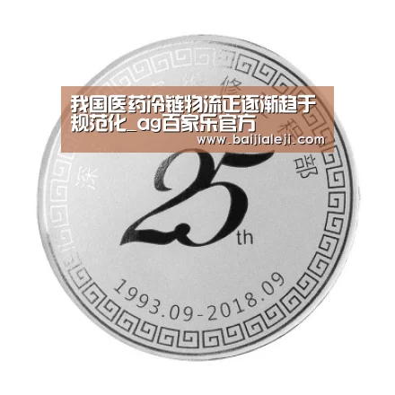 我国医药冷链物流正逐渐趋于规范化_ag百家乐官方(图1) ag百家乐登录