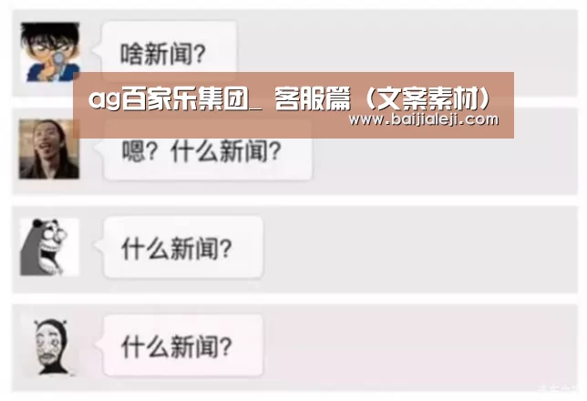 ag百家乐集团_
客服篇(文案素材)(图4) ag百家乐登录
