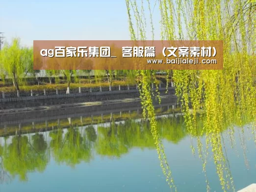ag百家乐集团_
客服篇(文案素材)(图3) ag百家乐登录