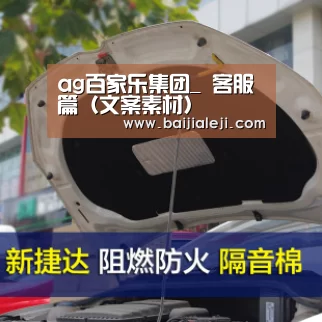 ag百家乐集团_
客服篇(文案素材)(图2) ag百家乐集团