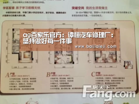 ag百家乐官方:谭恒汽车修理厂:坚持做好每一件事(图1) ag百家乐集团
