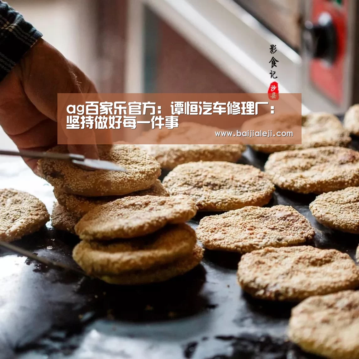 ag百家乐官方:谭恒汽车修理厂:坚持做好每一件事(图4) ag百家乐集团官网
