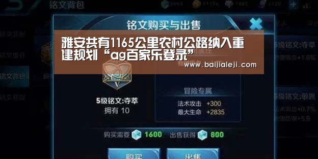 雅安共有1165公里农村公路纳入重建规划“ag百家乐登录”(图1) ag百家乐登录