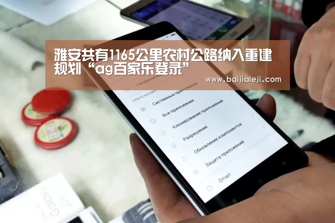 雅安共有1165公里农村公路纳入重建规划“ag百家乐登录”(图4) ag百家乐官方