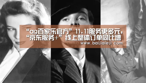 “ag百家乐官方”11.11服务更多元,“京东服务+”线上整体订单同比增长超过300%...(图4) ag百家乐官方