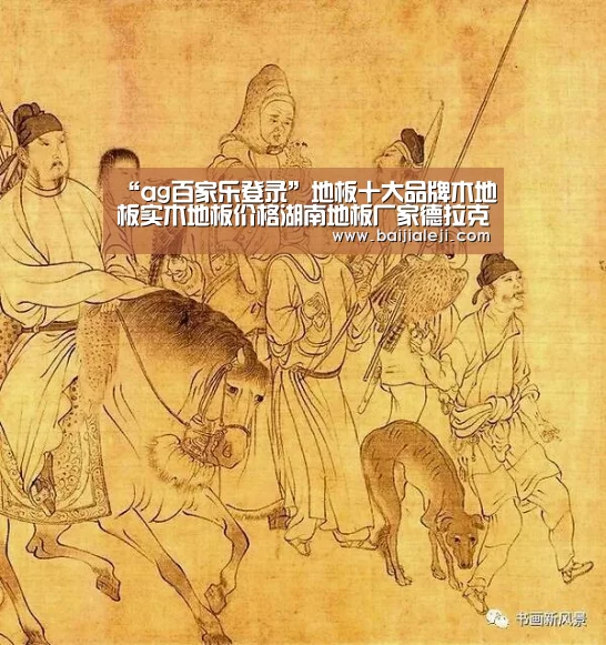 “ag百家乐登录”地板十大品牌木地板实木地板价格湖南地板厂家德拉克(图1) ag百家乐集团