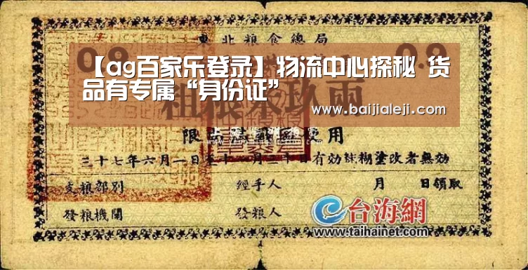 【ag百家乐登录】物流中心探秘 货品有专属“身份证”(图1) ag百家乐官方