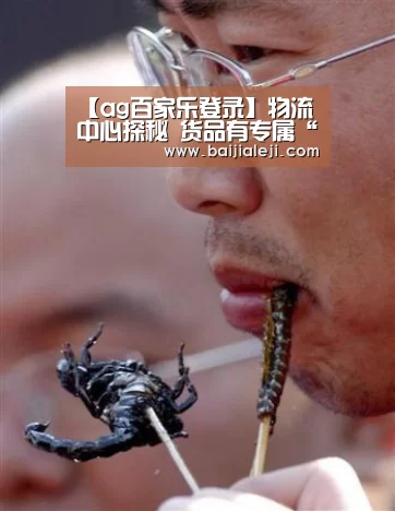 【ag百家乐登录】物流中心探秘 货品有专属“身份证”(图3) ag百家乐集团官网
