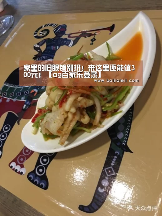 家里的旧眼镜别扔!来这里还能值300元!【ag百家乐登录】(图4) ag百家乐集团