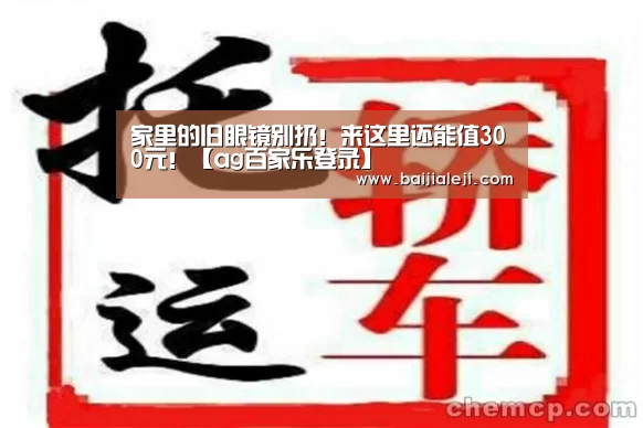 家里的旧眼镜别扔!来这里还能值300元!【ag百家乐登录】(图5) ag百家乐登录