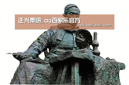 正兴票研_ag百家乐官方(图2) ag百家乐集团官网