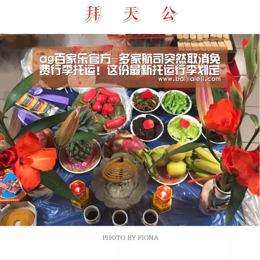 ag百家乐官方-多家航司突然取消免费行李托运!这份最新托运行李划定相识一下(图1) ag百家乐集团