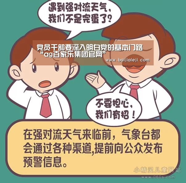 党员干部要深入明白党的基本门路“ag百家乐集团官网”(图3) ag百家乐官方