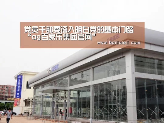 党员干部要深入明白党的基本门路“ag百家乐集团官网”(图2) ag百家乐集团官网