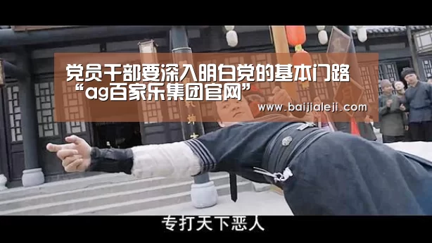 党员干部要深入明白党的基本门路“ag百家乐集团官网”(图1) ag百家乐集团