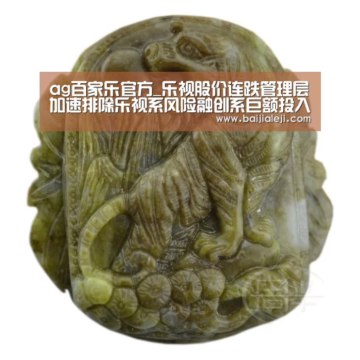 ag百家乐官方_乐视股价连跌管理层加速排除乐视系风险融创系巨额投入(图1) ag百家乐登录