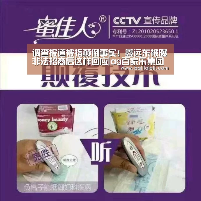 调查报道被指颠倒事实!鑫远东被曝非法招商后这样回应|ag百家乐集团官网(图1) ag百家乐官方