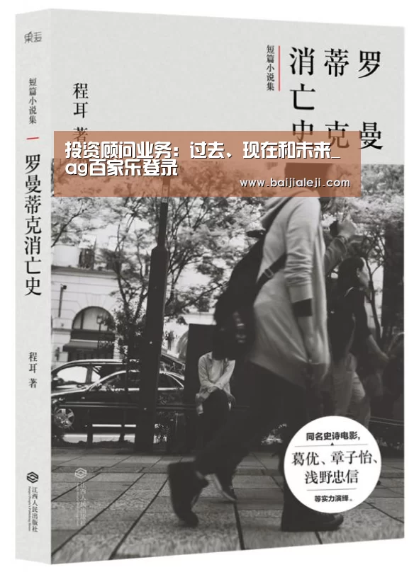 投资顾问业务:过去、现在和未来_ag百家乐登录(图1) ag百家乐集团官网