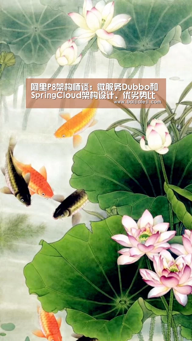 阿里P8架构师谈:微服务Dubbo和SpringCloud架构设计、优劣势比力:ag百家乐登录(图1) ag百家乐集团