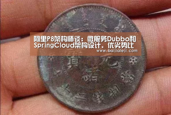 阿里P8架构师谈:微服务Dubbo和SpringCloud架构设计、优劣势比力:ag百家乐登录(图2) ag百家乐集团官网