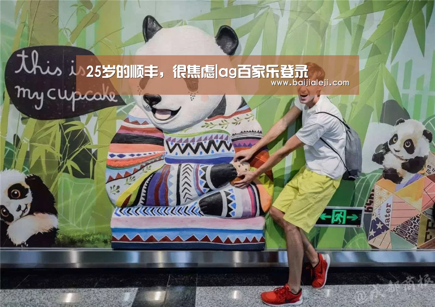 25岁的顺丰,很焦虑|ag百家乐登录(图2) ag百家乐集团
