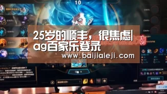 25岁的顺丰,很焦虑|ag百家乐登录(图3) ag百家乐集团
