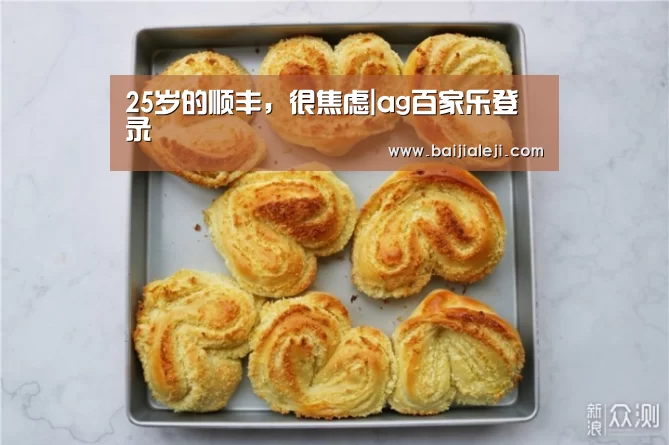 25岁的顺丰,很焦虑|ag百家乐登录(图4) ag百家乐集团