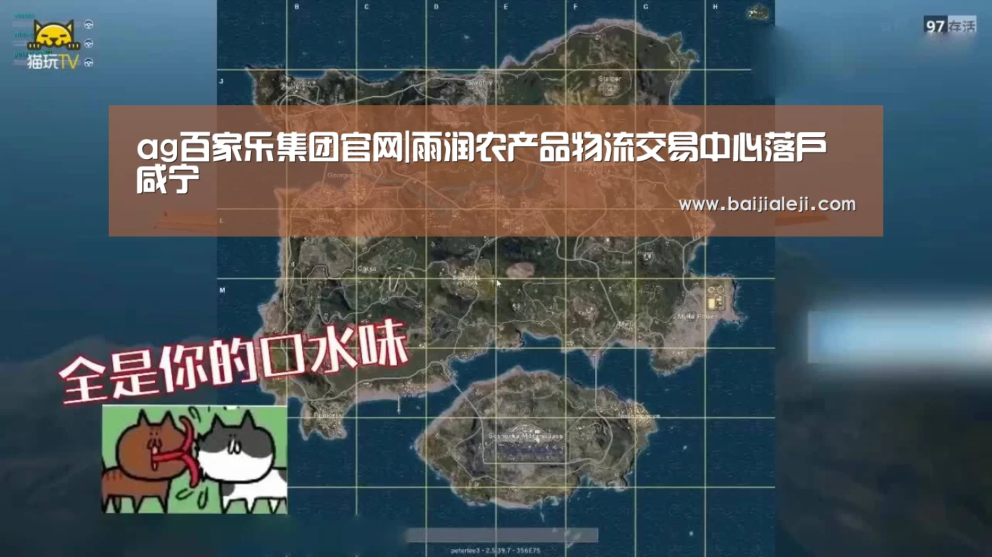 ag百家乐集团官网|雨润农产品物流交易中心落户咸宁(图3) ag百家乐集团官网