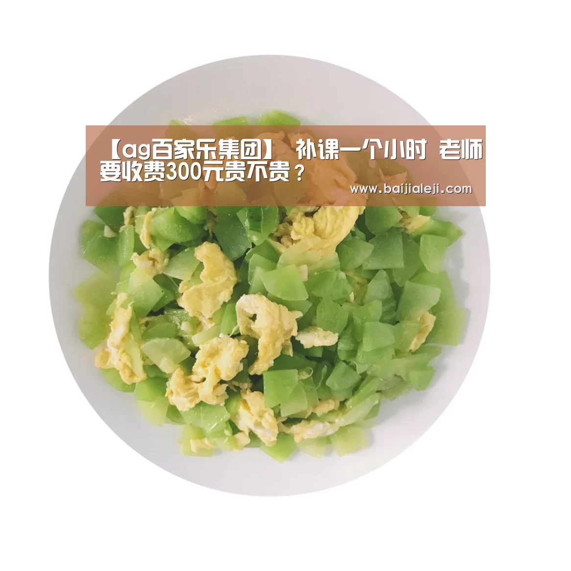【ag百家乐集团】
补课一个小时 老师要收费300元贵不贵?(图2) ag百家乐集团官网