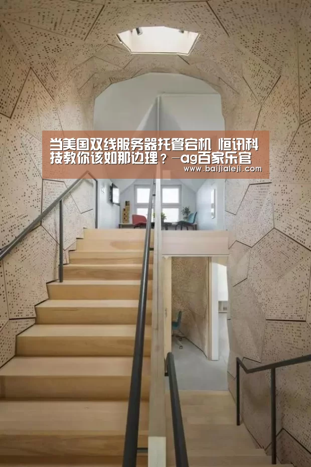 当美国双线服务器托管宕机 恒讯科技教你该如那边理?-ag百家乐官方(图2) ag百家乐官方
