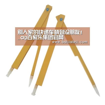 别人家的快递车萌到没朋友!_ag百家乐集团官网(图4) ag百家乐集团