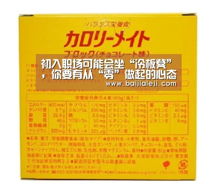 初入职场可能会坐“冷板凳”,你要有从“零”做起的心态_ag百家乐登录(图2) ag百家乐登录
