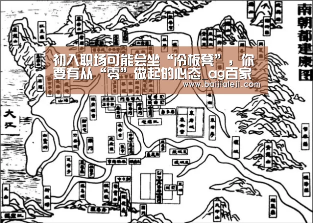 初入职场可能会坐“冷板凳”,你要有从“零”做起的心态_ag百家乐登录(图1) ag百家乐登录