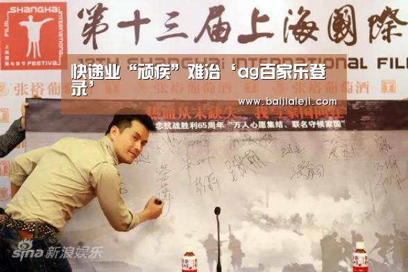 快递业“顽疾”难治‘ag百家乐登录’(图2) ag百家乐集团官网