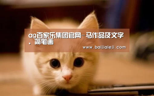 ag百家乐集团官网-马作品及文字、简笔画(图2) ag百家乐集团