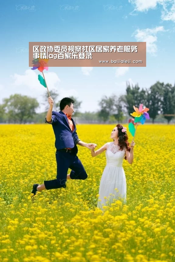 区政协委员视察社区居家养老服务事情|ag百家乐登录(图1) ag百家乐登录