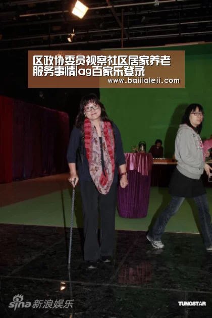 区政协委员视察社区居家养老服务事情|ag百家乐登录(图2) ag百家乐集团官网