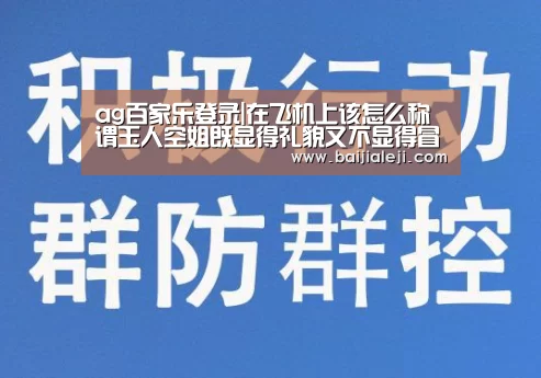ag百家乐登录|在飞机上该怎么称谓玉人空姐既显得礼貌又不显得冒犯呢?(图1) ag百家乐官方