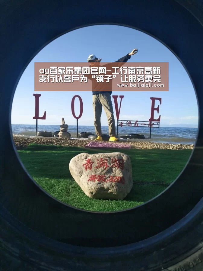 ag百家乐集团官网-工行南京高新支行以客户为“镜子”让服务更完美(图2) ag百家乐集团官网