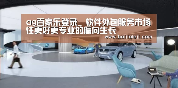 ag百家乐登录_
软件外包服务市场往更好更专业的偏向生长(图3) ag百家乐集团