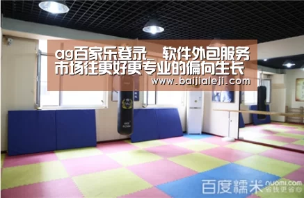 ag百家乐登录_
软件外包服务市场往更好更专业的偏向生长(图4) ag百家乐集团官网
