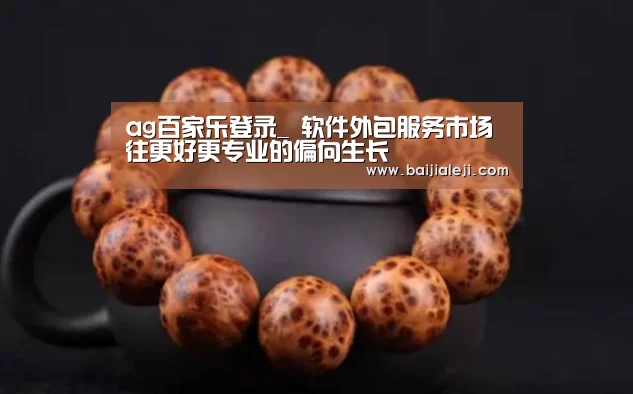 ag百家乐登录_
软件外包服务市场往更好更专业的偏向生长(图2) ag百家乐集团官网