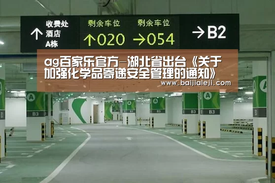 ag百家乐官方-湖北省出台《关于加强化学品寄递安全管理的通知》(图1) ag百家乐官方