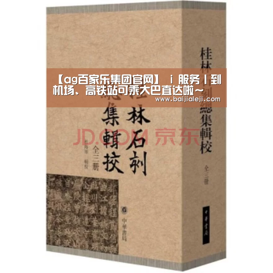 【ag百家乐集团官网】
i 服务丨到机场、高铁站可乘大巴直达啦~(图3) ag百家乐登录