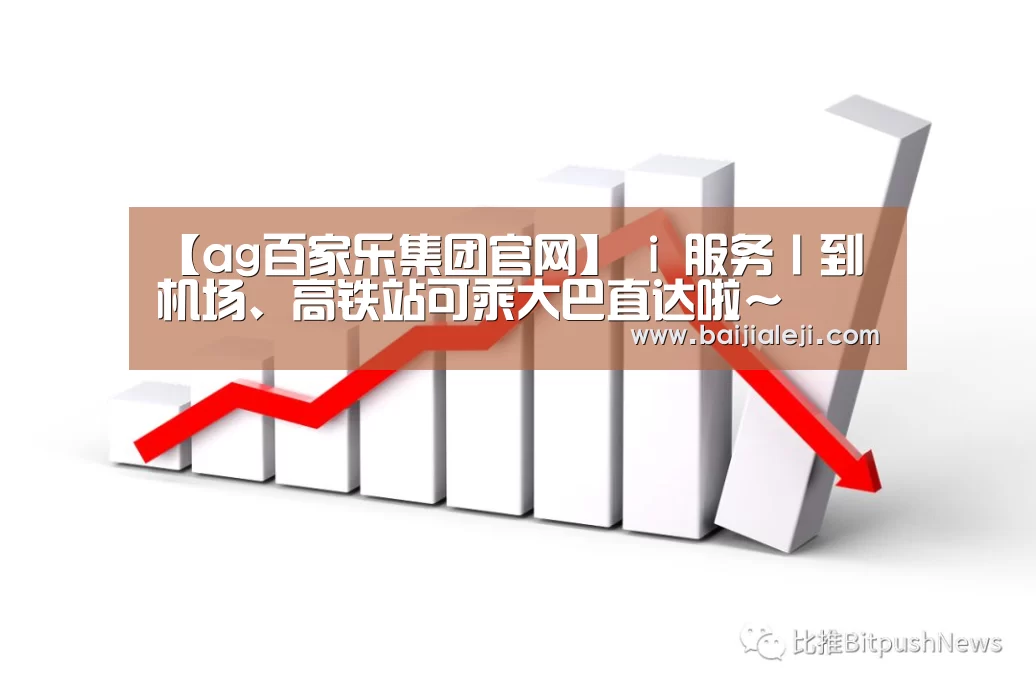 【ag百家乐集团官网】
i 服务丨到机场、高铁站可乘大巴直达啦~(图1) ag百家乐集团