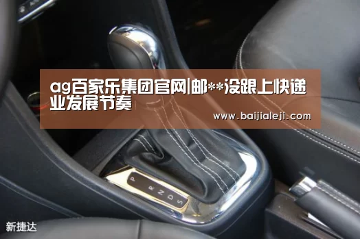 ag百家乐集团官网|邮**没跟上快递业发展节奏(图2) ag百家乐集团官网
