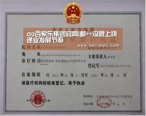 ag百家乐集团官网|邮**没跟上快递业发展节奏(图1) ag百家乐登录